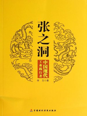 cover image of 张之洞：中国现代工业践行者 (Zhang Zhidong)